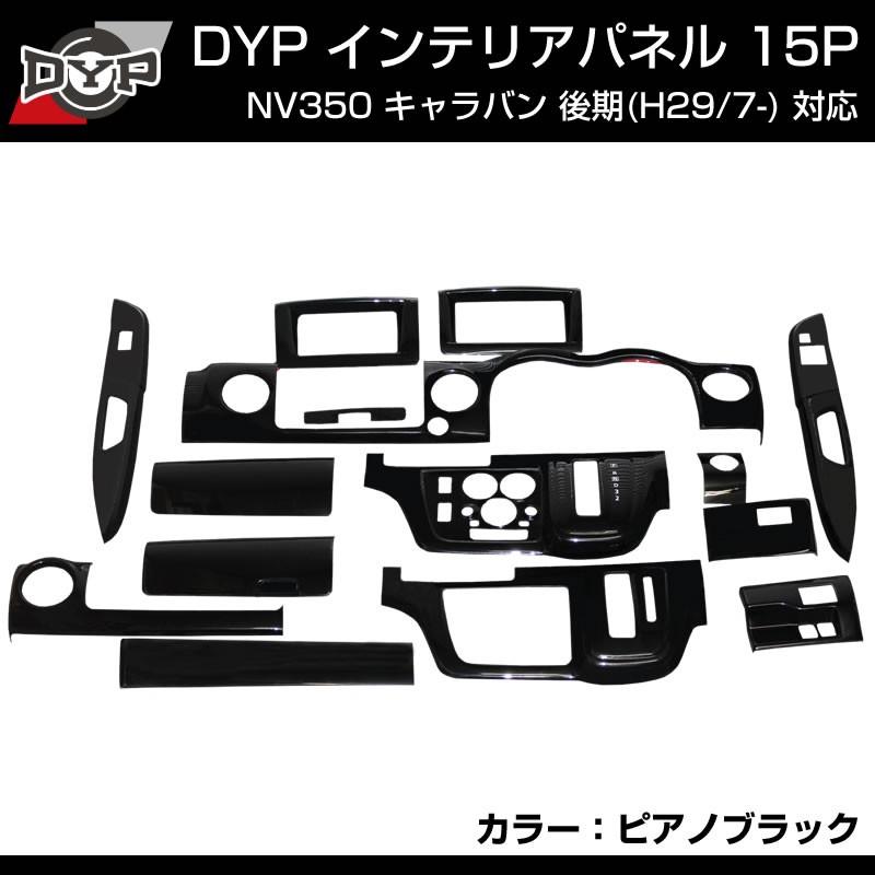 ピアノブラック) NV350 キャラバン E26 前・後期共通 インテリアパネル