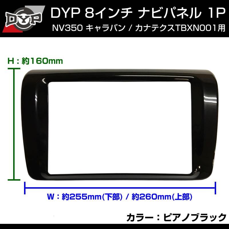 ピアノブラック)NV350 キャラバン 8インチナビ パネル 1P ※カナテクス