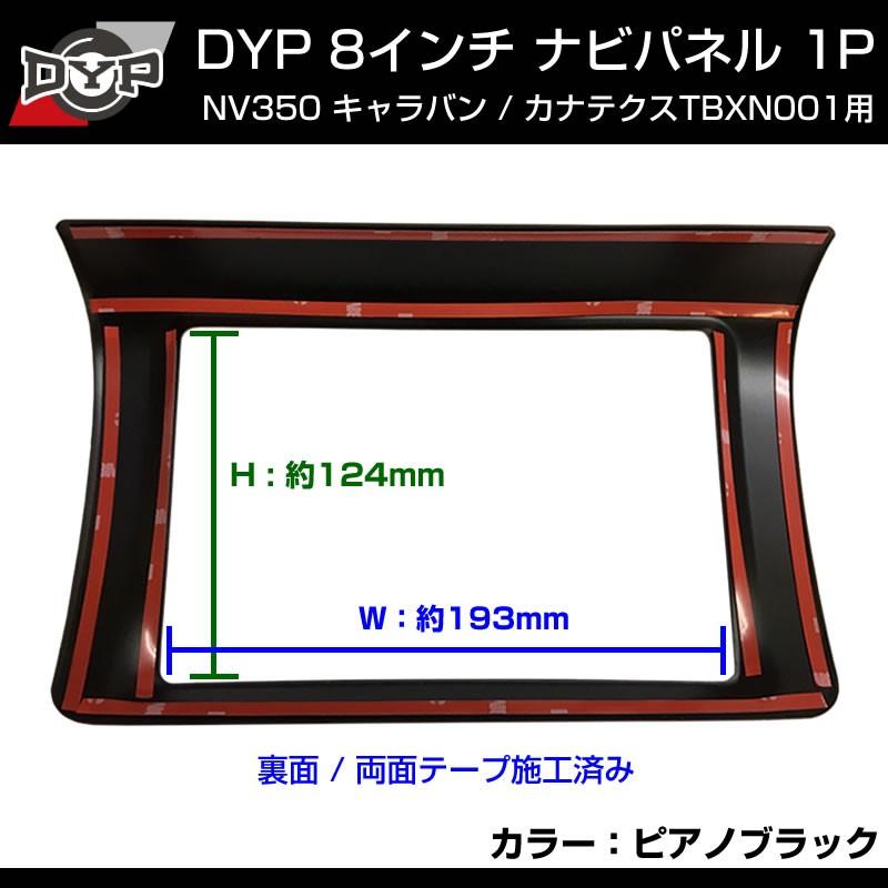 ピアノブラック)NV350 キャラバン 8インチナビ パネル 1P ※カナテクス