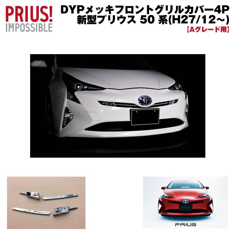 Aグレード用)DYP メッキフロントグリルカバー4P プリウス 50 系 前期