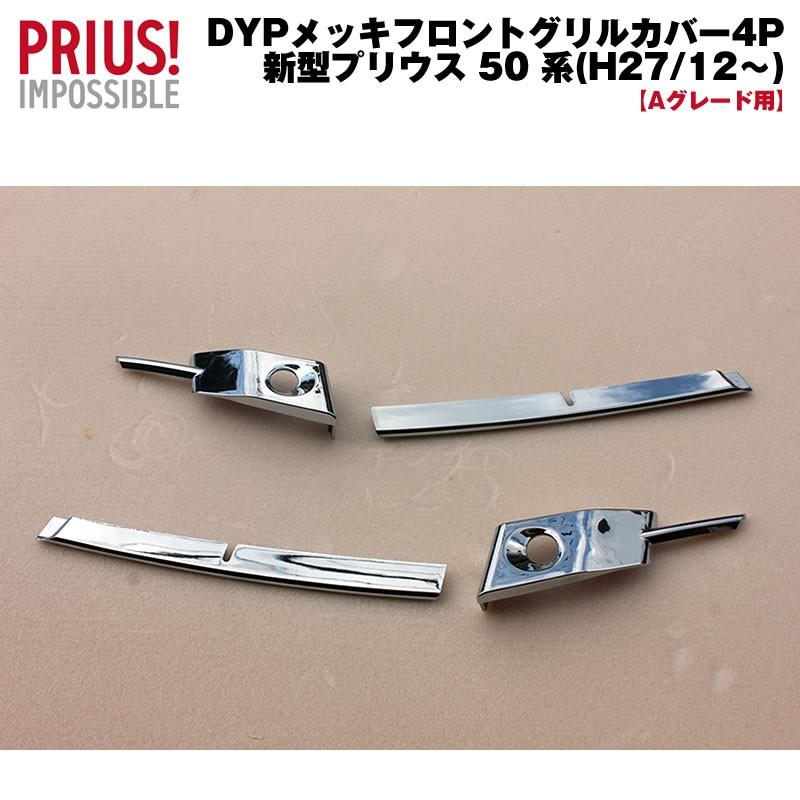 車 フロントグリルカバー 4Pセット クロームメッキ プリウス 50系 前期