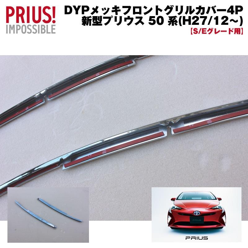 S/Eグレード)DYP メッキフロントグリルカバー2P プリウス 50 系(H27/12
