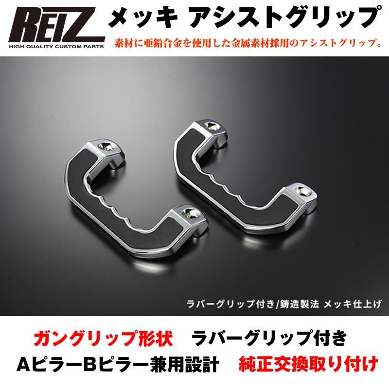 REIZ 車両用金属アシストグリップハンドル REIZ 車両用金属アシスト