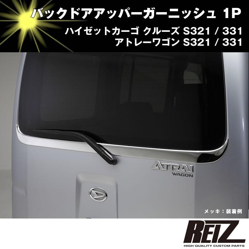 バックドアアッパーガーニッシュ 1P(クローム)ハイゼットカーゴ