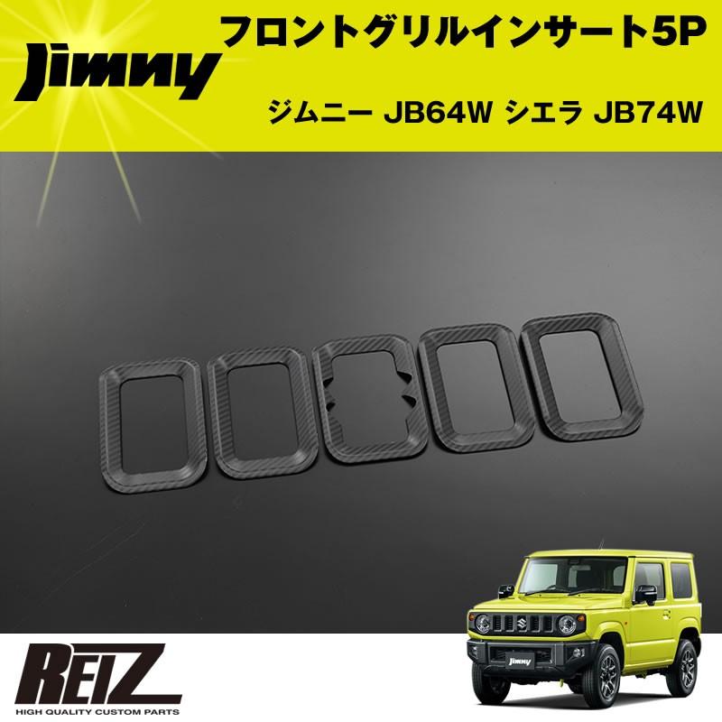 フロントグリルインサート 5P ジムニー JB64W シエラ JB74W