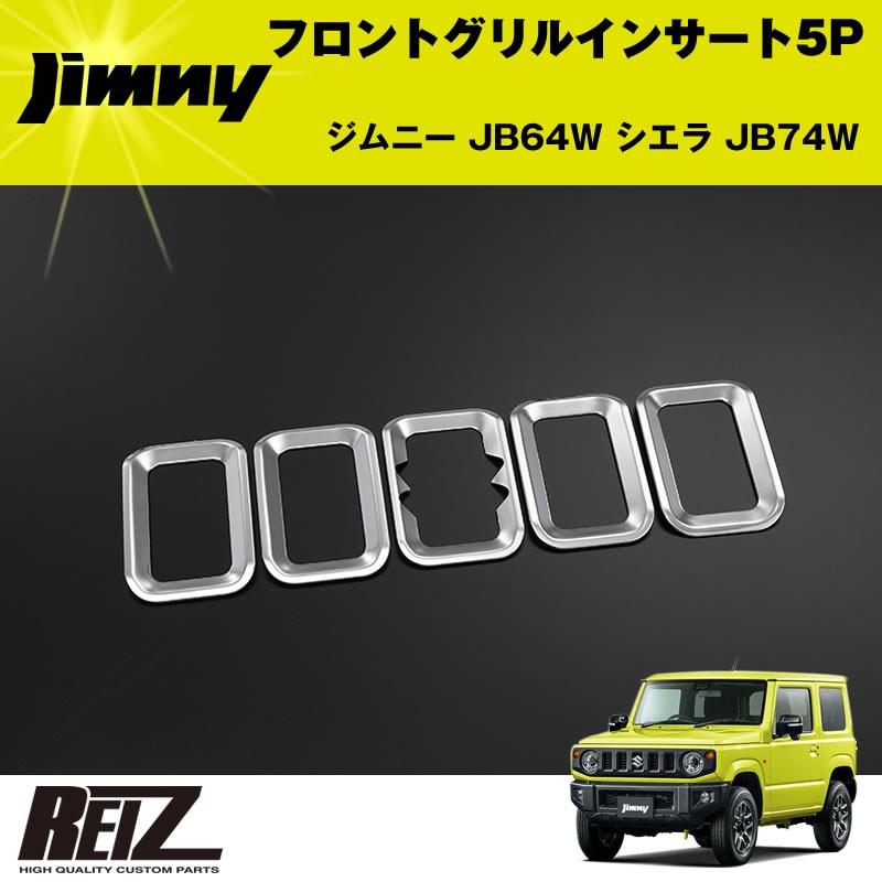 フロントグリルインサート 5P ジムニー JB64W シエラ JB74W