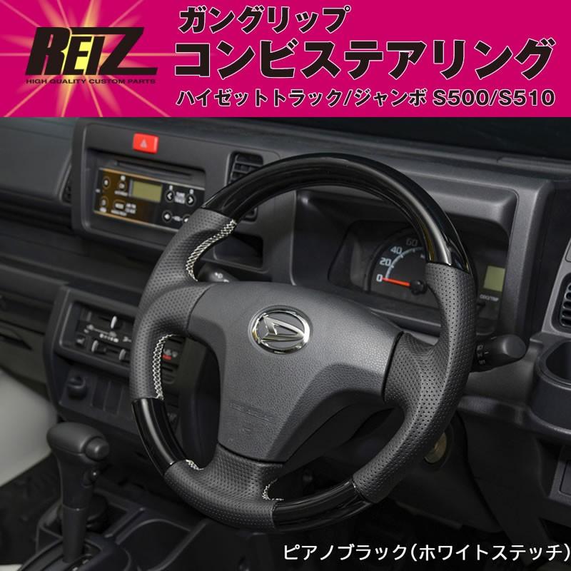 (ピアノブラック) ハイゼットトラック/ハイゼットトラックジャンボS500/S510(H26/12-R3/12)現行型取付不可 ガングリップ コンビ ステアリングREIZ｜yourparts｜03