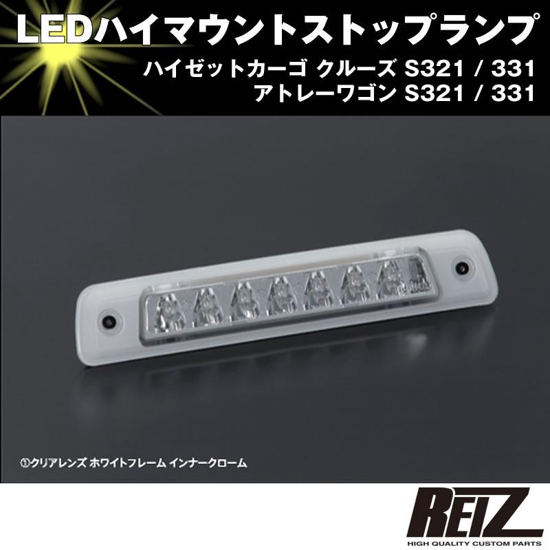 LED ハイマウントストップランプ(クリアレンズ ホワイトフレーム インナークローム)アトレーワゴン S321 / 331 前期後期共通｜yourparts