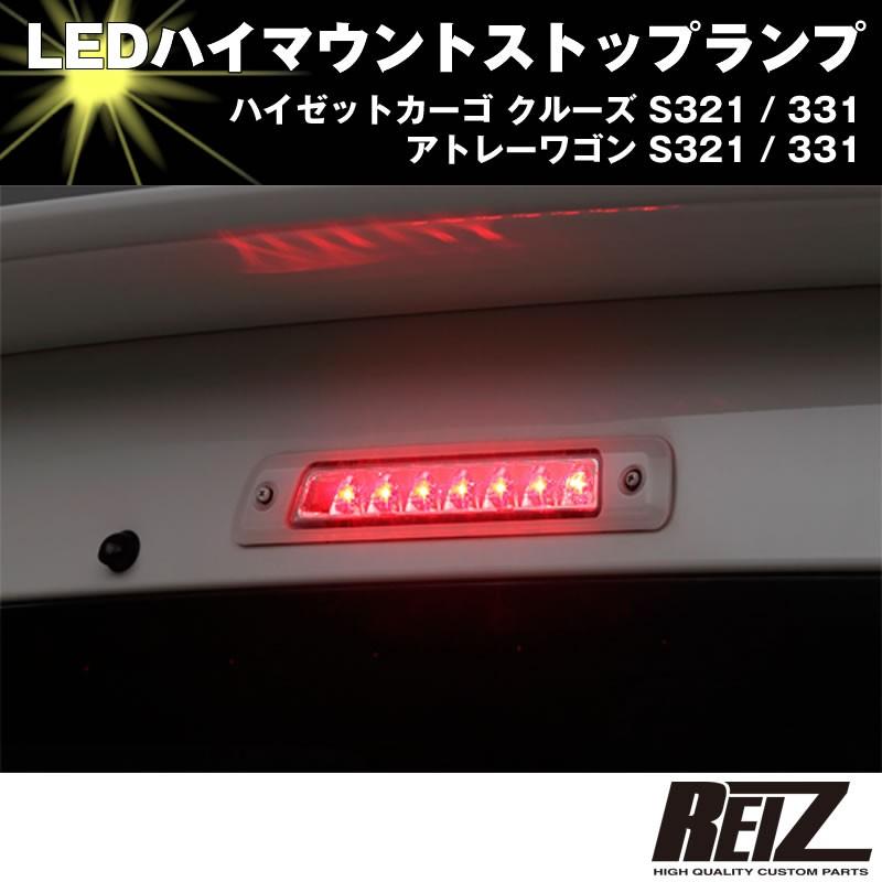 LED ハイマウントストップランプ(クリアレンズ ホワイトフレーム インナークローム)アトレーワゴン S321 / 331 前期後期共通｜yourparts｜03