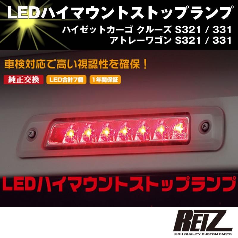 LED ハイマウントストップランプ(レッドレンズ)アトレーワゴン S321 