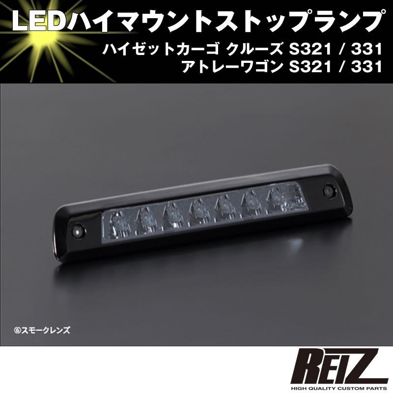 LED ハイマウントストップランプ(スモークレンズ)アトレーワゴン S321