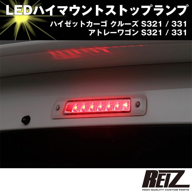 LED ハイマウントストップランプ(クリアレンズ シルバーフレーム インナークローム)ハイゼットカーゴ クルーズ S321 / 331 前期後期共通