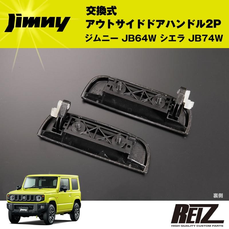 交換式アウトサイドドアハンドル 2P ジムニー JB64W シエラ JB74W