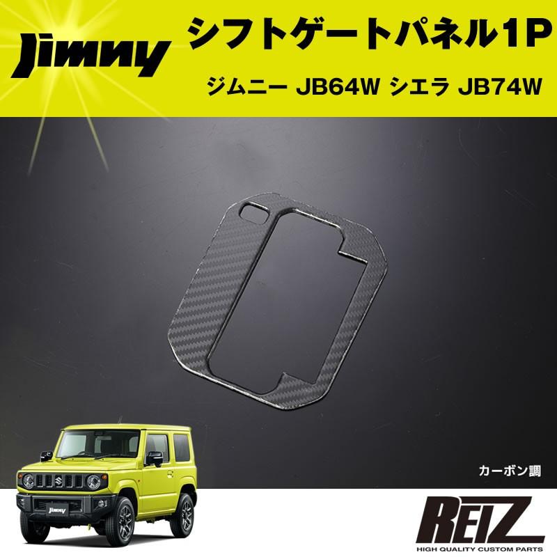 シフトゲートパネル 1P ジムニー JB64W シエラ JB74W(カーボン調
