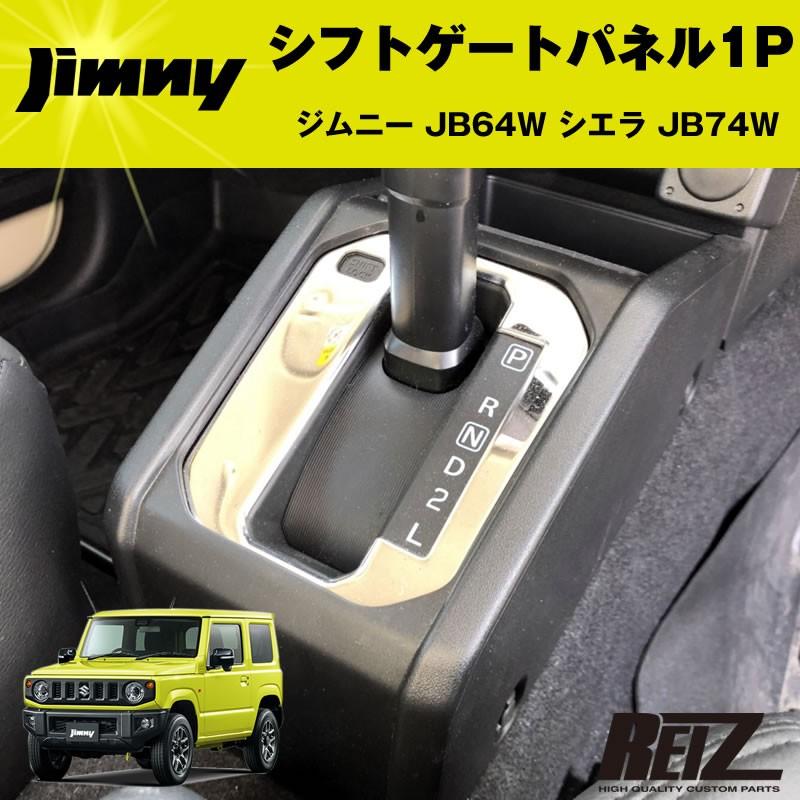 シフトゲートパネル 1P ジムニー JB64W シエラ JB74W(メッキ鏡面
