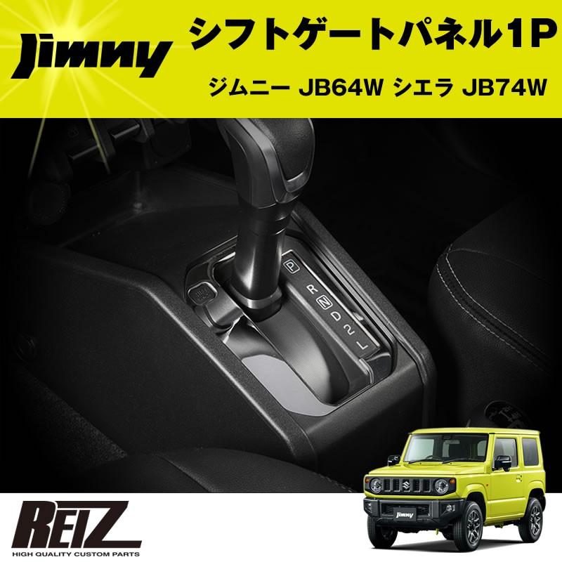 シフトゲートパネル 1P ジムニー JB64W シエラ JB74W(メッキ鏡面