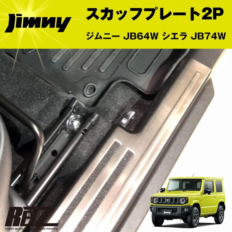 スカッフプレート 2P ジムニー JB64W シエラ JB74W(メッキ鏡面仕上げ