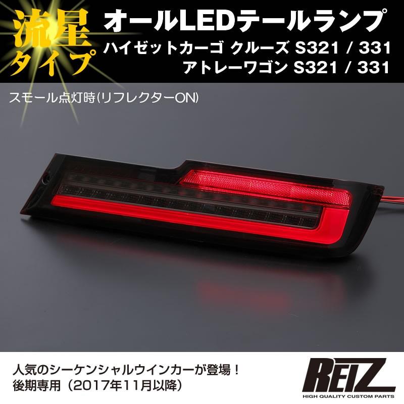 クリアレンズ / インナーブラック ) オールLED テールランプ 流星 