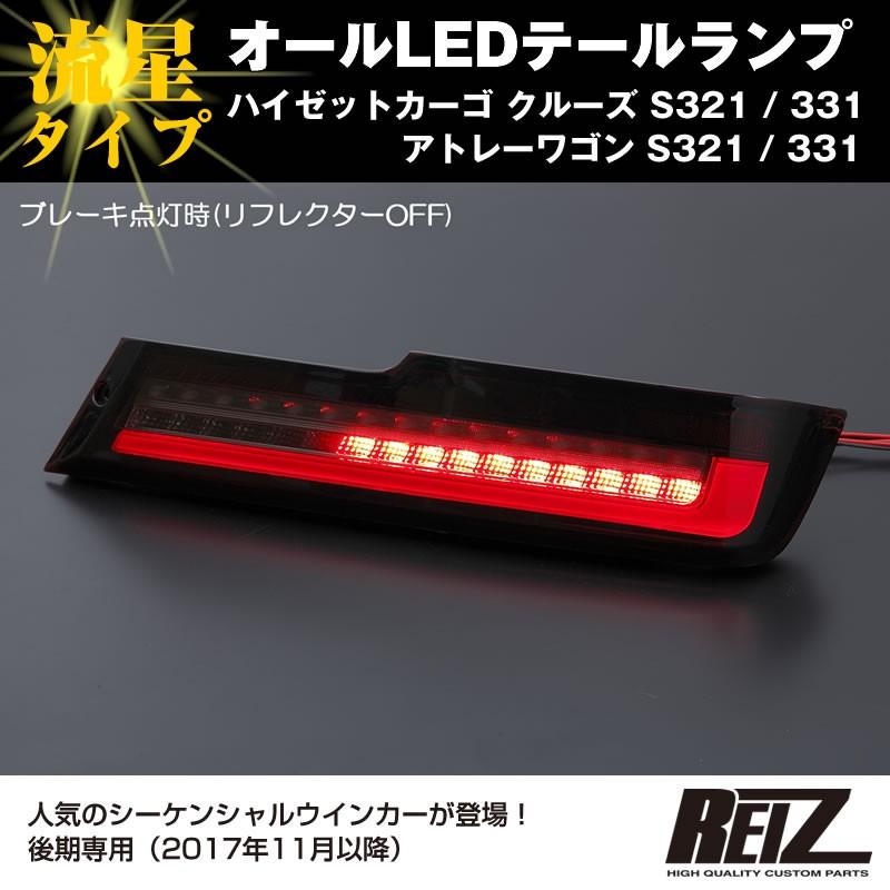 クリアレンズ / インナーブラック ) オールLED テールランプ 流星