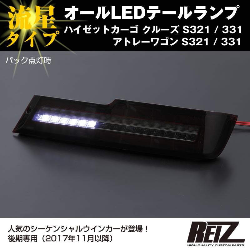 ( レッドクリアレンズ / インナーメッキ ) オールLED テールランプ 流星タイプ ハイゼットカーゴ クルーズ S321 / 331 (H29/11-) REIZ ライツ｜yourparts｜09