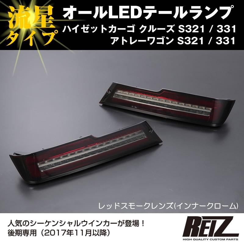 REIZアトレーハイゼットカーゴテールランプS321 S331 後期