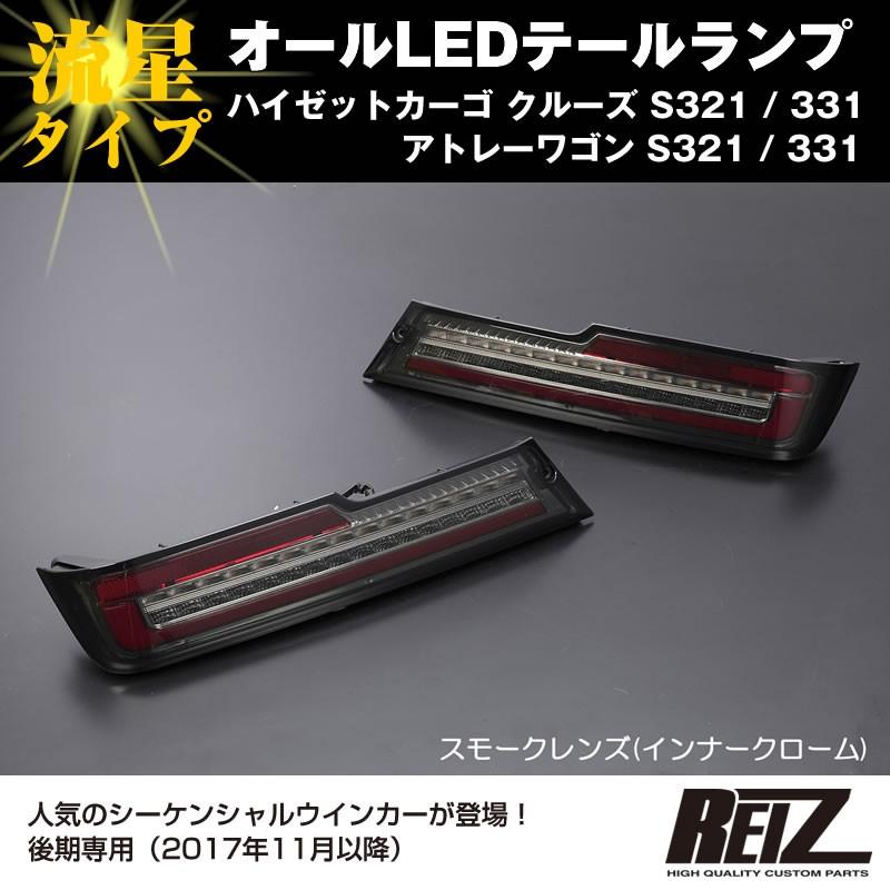 スモークレンズ / インナーメッキ ) オールLED テールランプ 流星