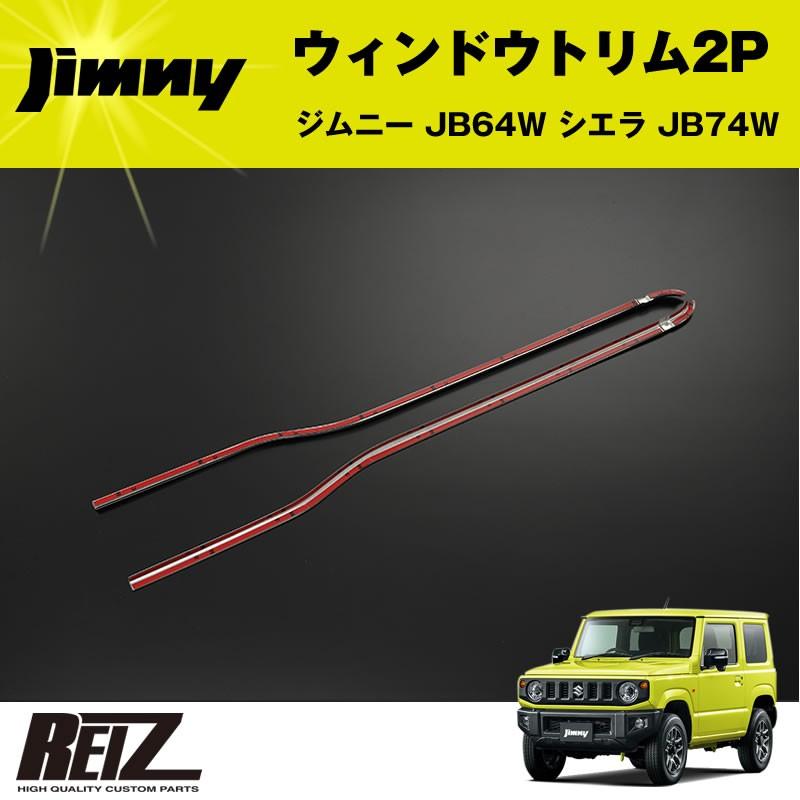ウィンドウトリム 2P ジムニー JB64W シエラ JB74W(メッキ鏡面 ウィンドウトリム 2P ジムニー JB64W シエラ JB74W(メッキ鏡面