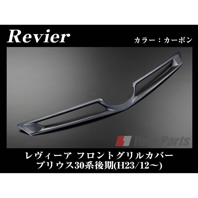 カーボン)Revier レヴィーア フロントグリルカバー プリウス30系 後期
