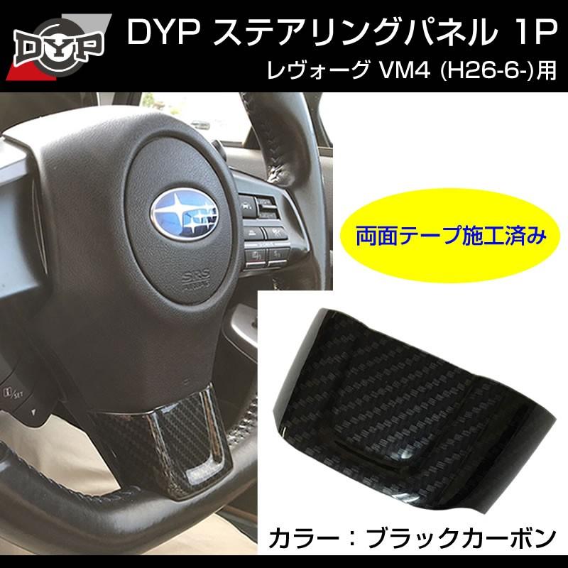 カーボン調)ステアリングパネル 1P SUBARU レヴォーグ VM4 (H26/6
