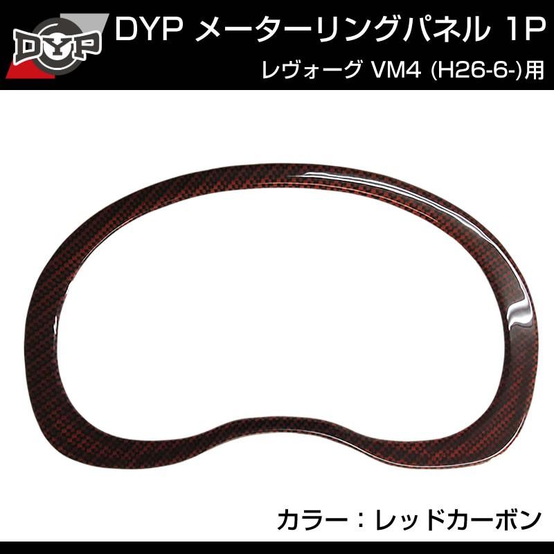 レッドカーボン調)メーターリングパネル 1P SUBARU レヴォーグ VM4