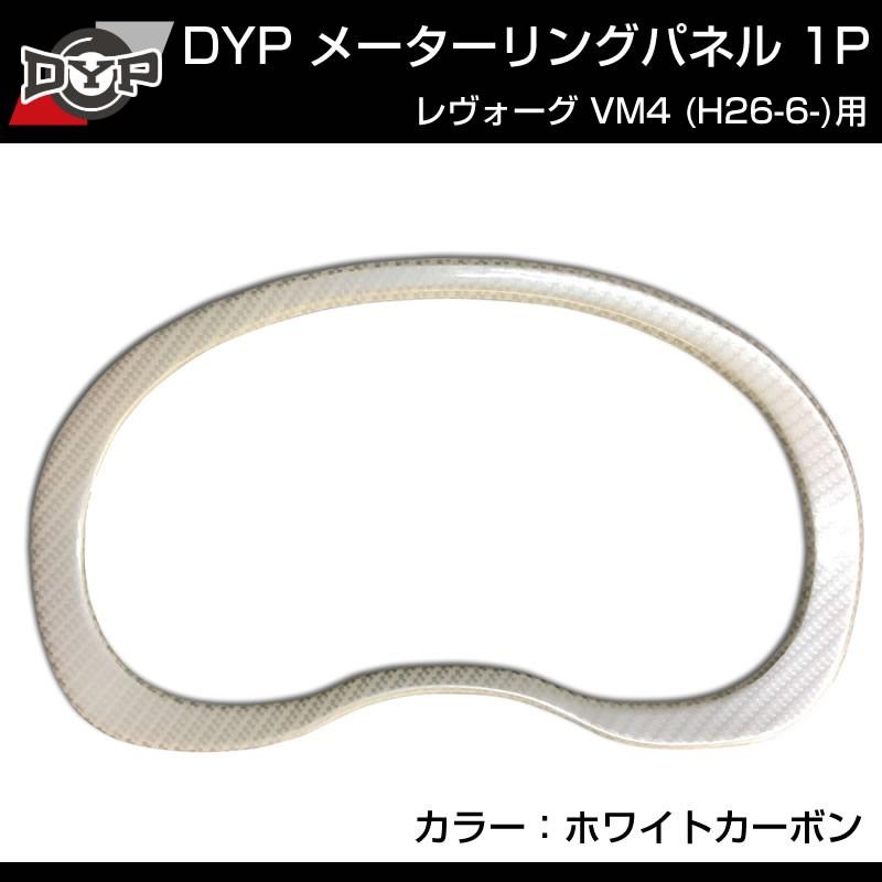 ホワイトカーボン調)メーターリングパネル 1P SUBARU レヴォーグ VM4