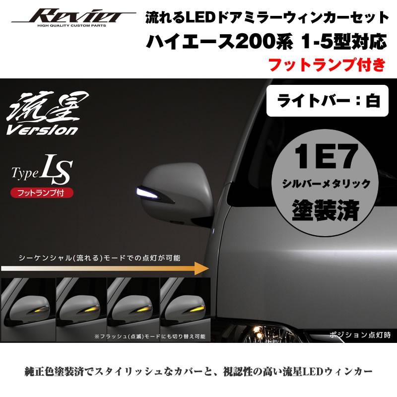 流れるLEDドアミラーウィンカー(ライトバー白) ハイエース 200 系(1- 5 