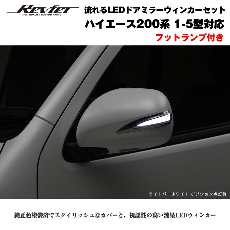 流れるLEDドアミラーウィンカー(ライトバー白) ハイエース 200 系(1- 5 