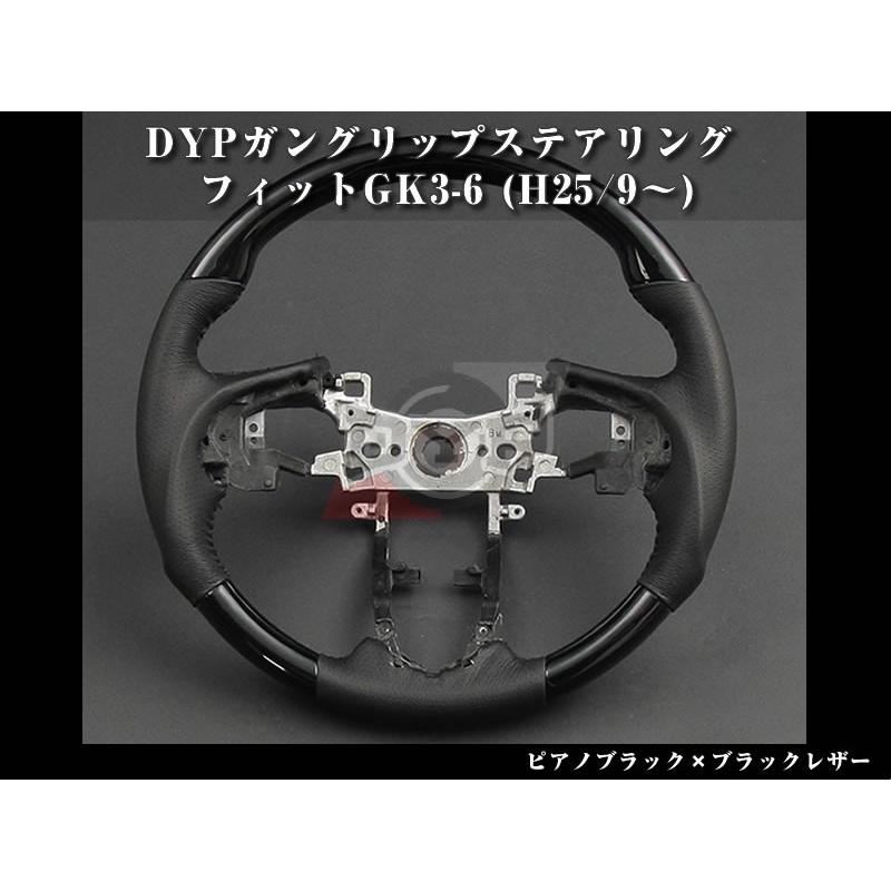(ピアノブラック&times;ブラックレザー)DYPガングリップステアリング フィットGK3-6(H25/9-)
