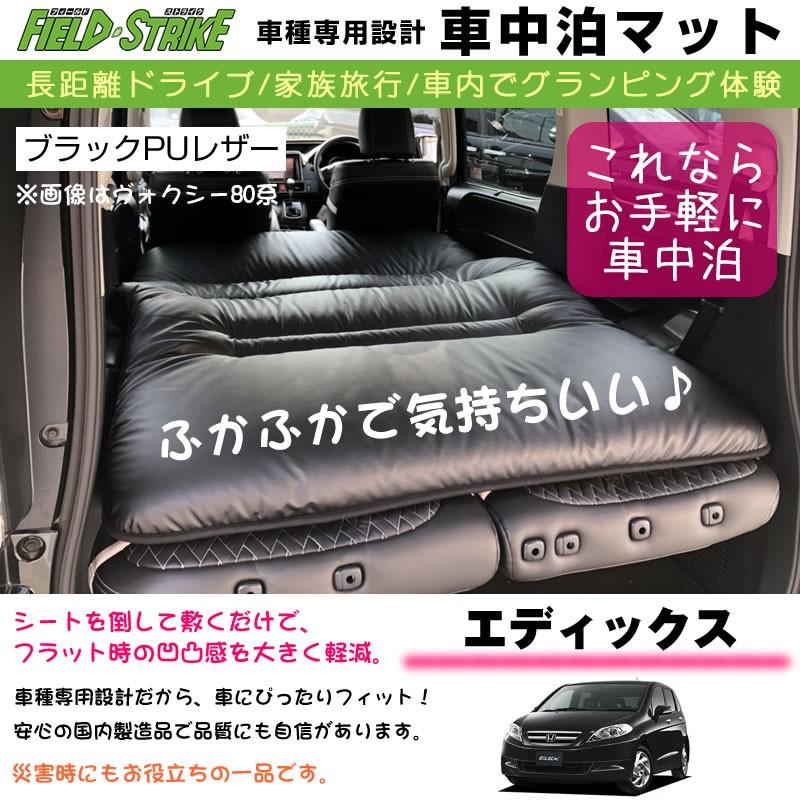 Honda エディックス 車中泊 マット 車種専用 ブラックpuレザー Field Strike 国内生産 長距離ドライブ 家族旅行 車内でグランピング体験 Shinke Bedmat Y Edi 車種専用カスタムパーツyour Parts 通販 Yahoo ショッピング
