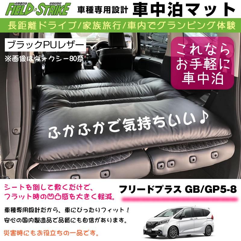 フリードプラス GB/GP5-8 車中泊 マット ショート 車種専用 フリードプラス GB/GP5-8 車中泊 マット ショート 車種専用