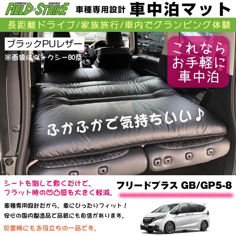 フリードプラス　GB　GP5-8　家族旅行　車中泊　Strike　国内生産　マット　長距離ドライブ　ショート　車種専用　Field　車内でグランピング体験