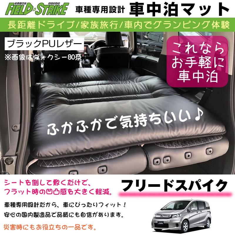 フリードスパイク 車中泊 マット 車種専用 (ブラックPUレザー フリードスパイク 車中泊 マット 車種専用 (ブラックPUレザー