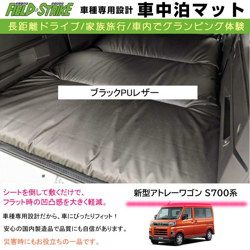 車中泊マット アトレーワゴン S700系 車種専用 (ブラックPUレザー