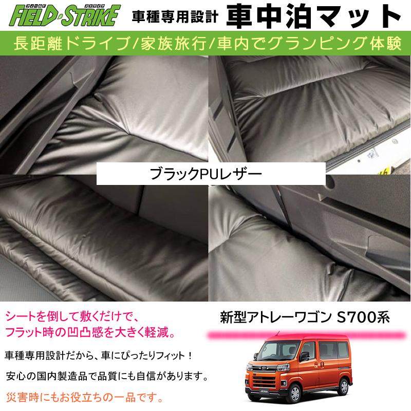 車中泊マット アトレーワゴン S700系 車種専用 (ブラックPUレザー