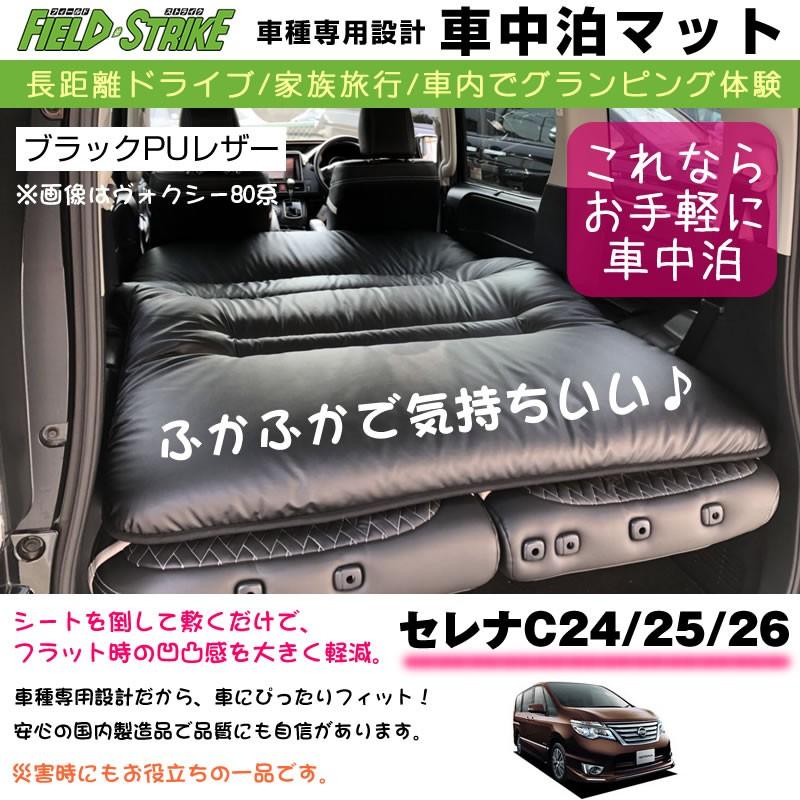 セレナC24　25　26　国内生産　家族旅行　マット　27　長距離ドライブ　車種専用　Strike　(ブラックPUレザー)Field　車中泊　車内でグランピング体験