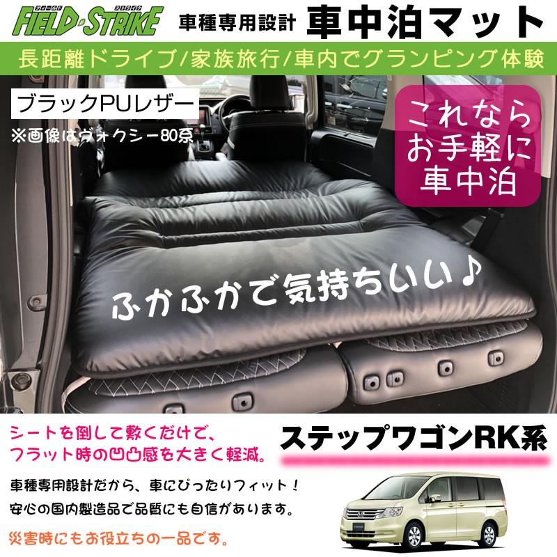 ステップワゴン Rk系 H21 10 H27 3 車中泊 マット 車種専用 ブラックpuレザー Field Strike 国内生産 長距離ドライブ 家族旅行 車内でグランピング体験 Shinke Bedmat Y Stpwgnrk 車種専用カスタムパーツyour Parts 通販 Yahoo ショッピング