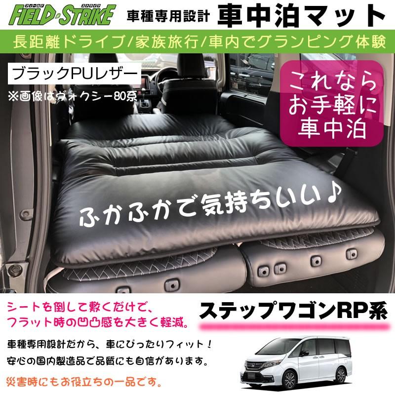 即発送可能 ステップワゴン Rp系 H27 4 車中泊 マット 車種専用 ブラックpuレザー Field Strike 国内生産 長距離ドライブ 家族旅行 車内でグランピング体験 値引きする Mamagoto Com Np