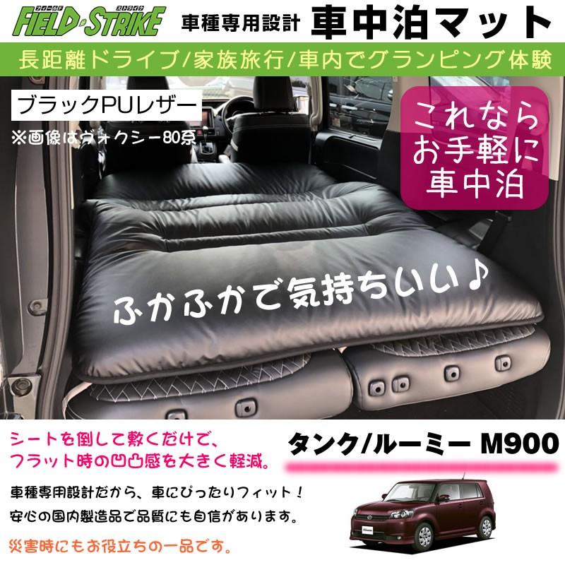 Toyota タンク ルーミー M900 H28 12 車中泊 マット 車種専用 ブラックpuレザー Field Strike 国内生産 長距離ドライブ 家族旅行 車内でグランピング体験 Shinke Bedmat Y Tank900 車種専用カスタムパーツyour Parts 通販 Yahoo ショッピング