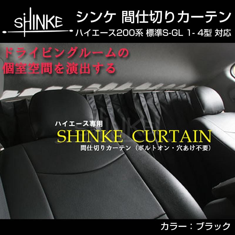 標準車専用カーテン)間仕切り カーテン ハイエース200 S-GL 7型(R4/04
