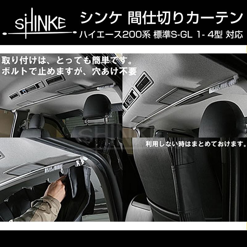 ハイエース　間仕切りカーテン 標準車専用カーテン)間仕切り カーテン ハイエース200 S-GL 7型(R4/04