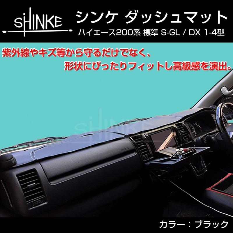 ブラック)SHINKE ダッシュマット ハイエース 200 S-GL / DX 7型(R4/04