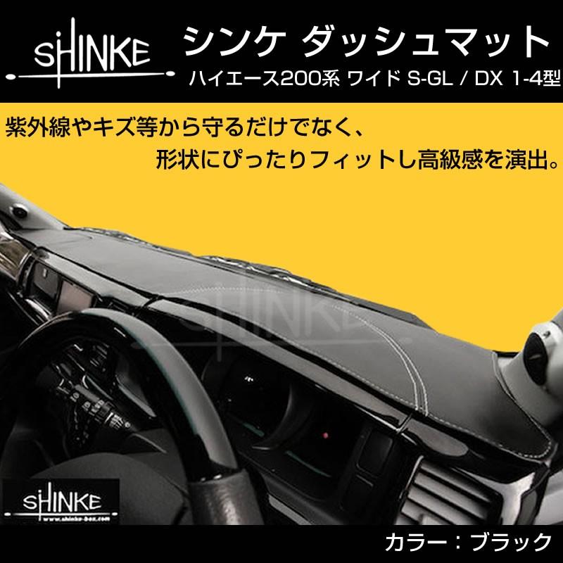 (ブラック)SHINKE ダッシュマット ハイエース 200 S-GL   DX (7型(R4 04-)にも対応！対応) ワイド用 ワゴンGLにも適合