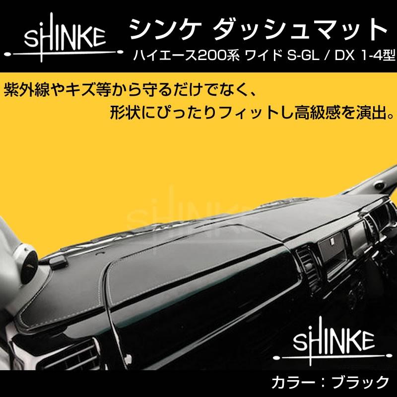 ブラック)SHINKE ダッシュマット ハイエース 200 S-GL / DX (7型(R4/04
