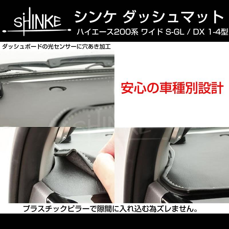 ブラック)SHINKE ダッシュマット ハイエース 200 S-GL / DX (7型(R4/04